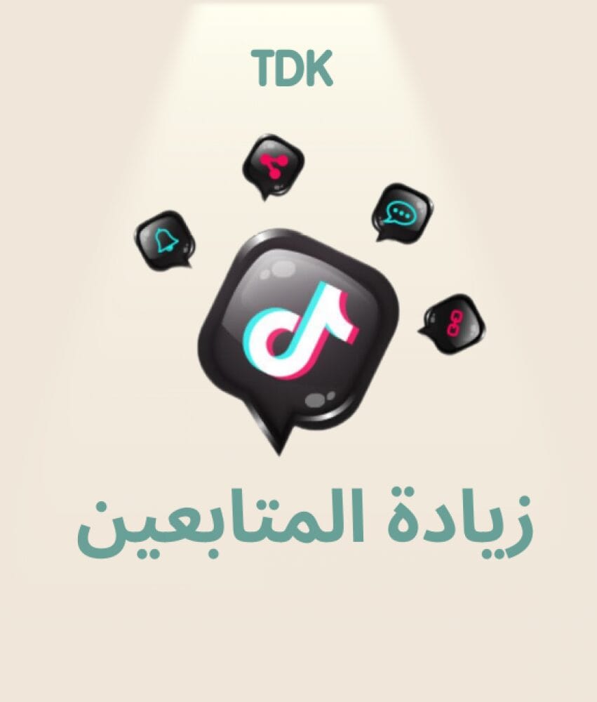 طرق زيادة متابعين التيك توك 1