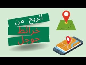 الربح من خرائط جوجل Google Maps 2025 3 الربح من خرائط جوجل