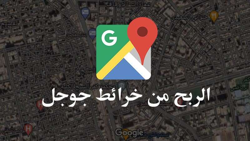 الربح من خرائط جوجل Google Maps 2025 1 طرق الربح من خرائط جوجل 1680790669 2