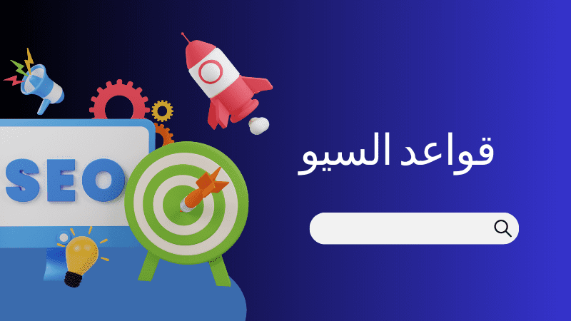 قواعد السيو في كتابة المحتوى 1 قواعد السيو