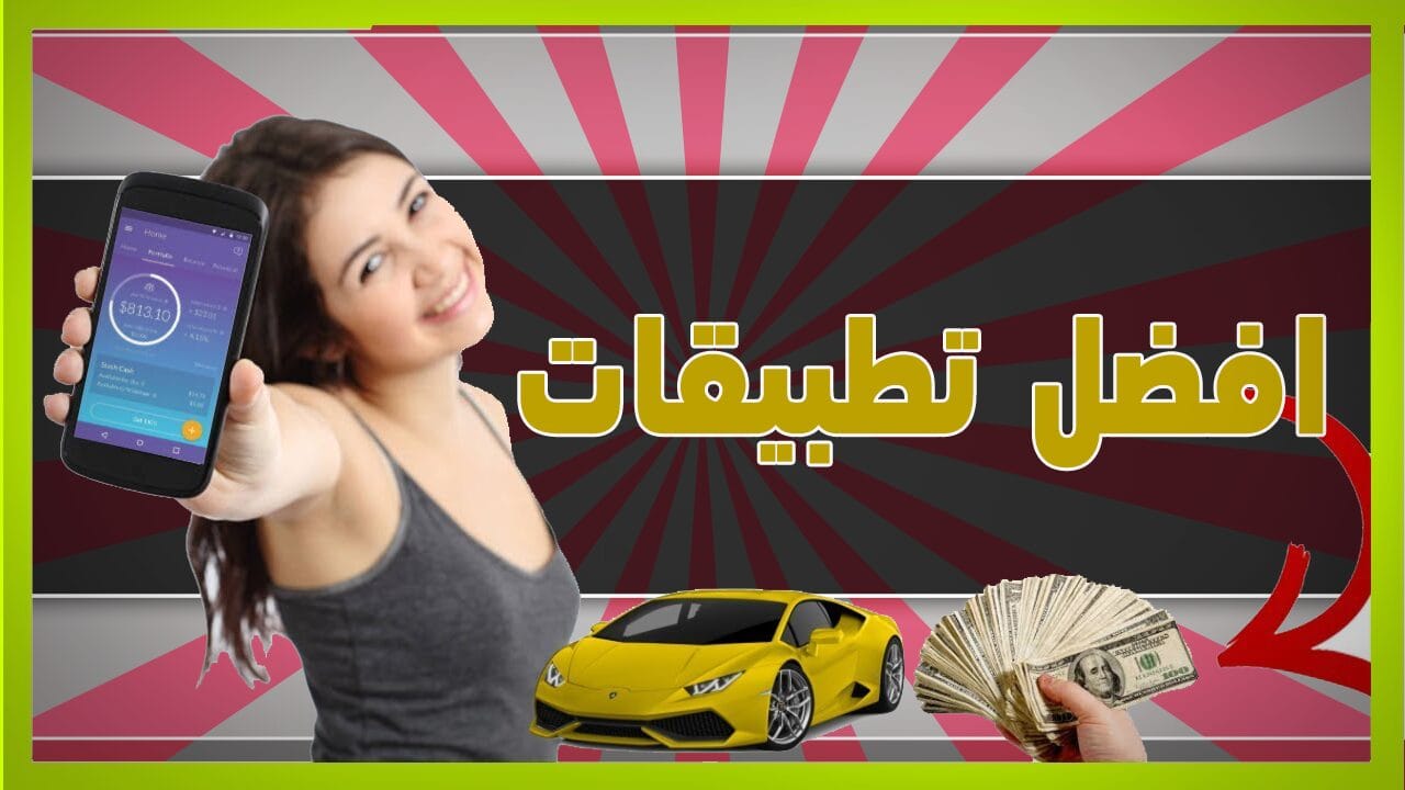 أفضل 12 تطبيق ربح المال من الهاتف 1 تطبيق ربح المال من الهاتف