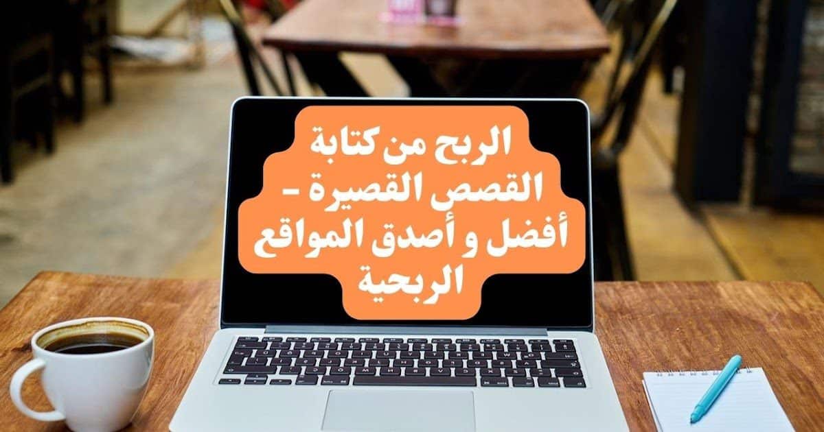 الربح من كتابة القصص القصيرة 1 كتابة القصص القصيرة