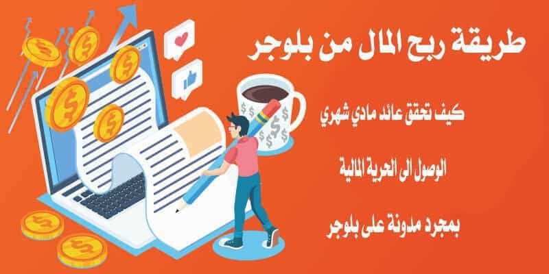 شروط الربح من بلوجر: 9 شروط للنجاح في التدوين 1 شروط الربح من بلوجر