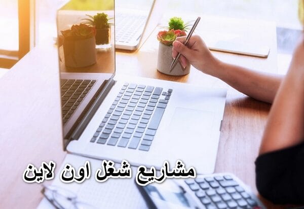 مشاريع اون لاين غير تقليدية وغير منتشرة 2025 2 مشاريع اون لاين غير تقليدية