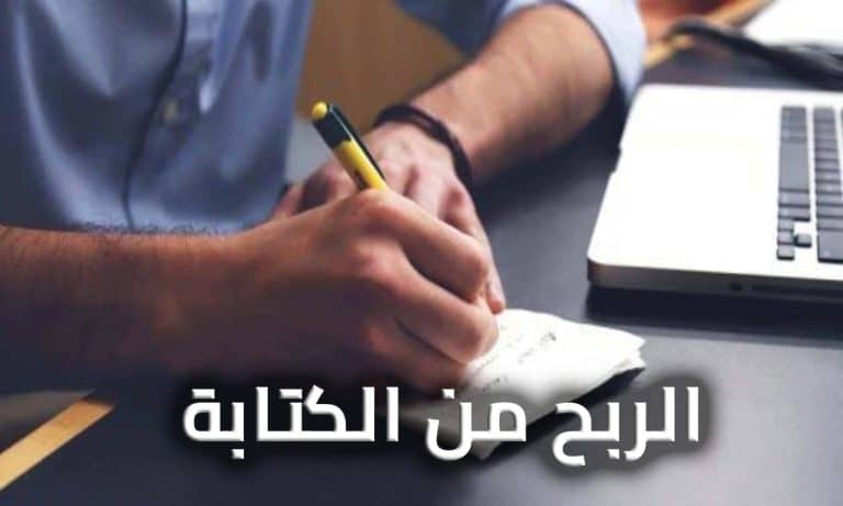 افضل مواقع ربح المال من الكتابة 1 ربح المال من الكتابة