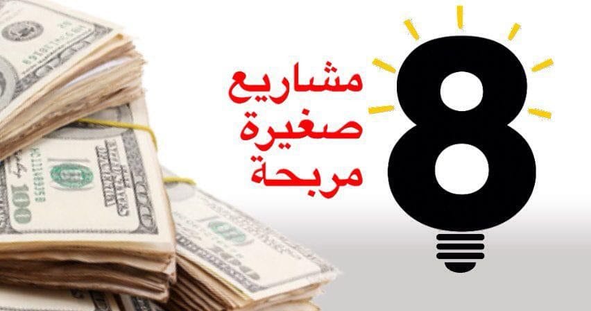 مشاريع مربحة في المنزل