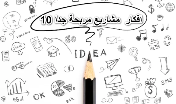 مشاريع لها مستقبل | افكار مبتكرة تناسب سوق العمل الحديث 2 مشاريع مربحة