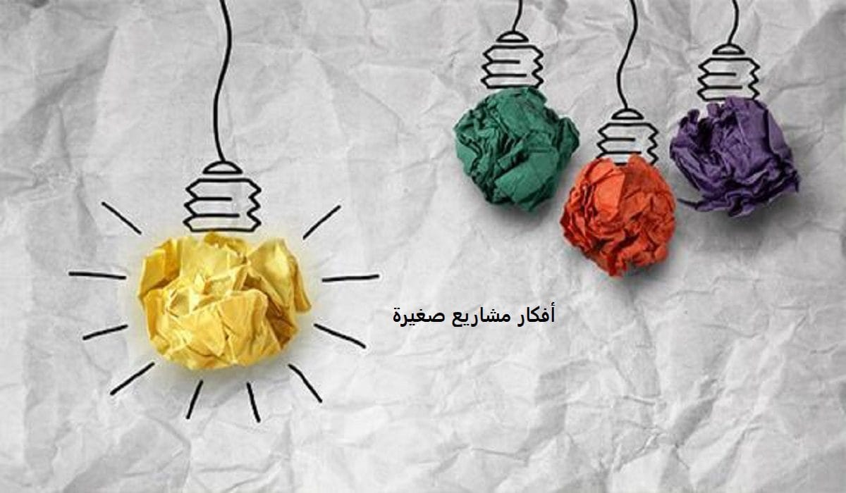 مشاريع لها مستقبل | افكار مبتكرة تناسب سوق العمل الحديث 3 مشاريع مربحة