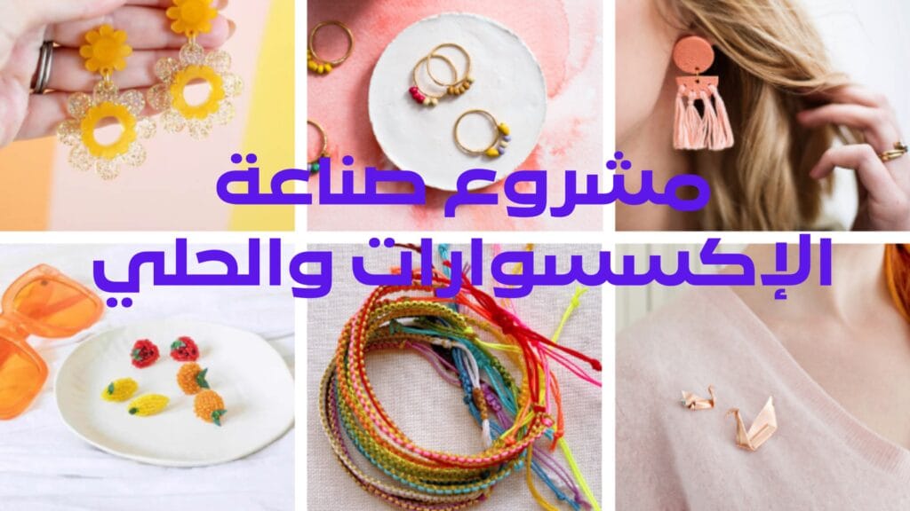 مشروع صناعة الإكسسوارات والحلي