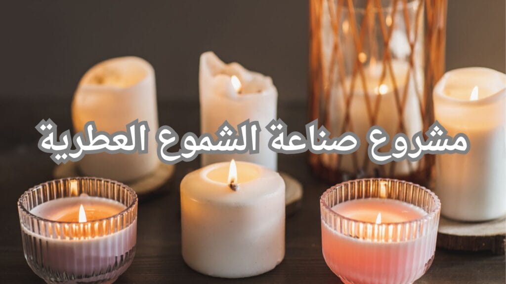 مشروع صناعة الشموع العطرية