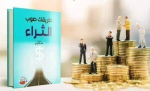  افضل كتب المال والاستثمار