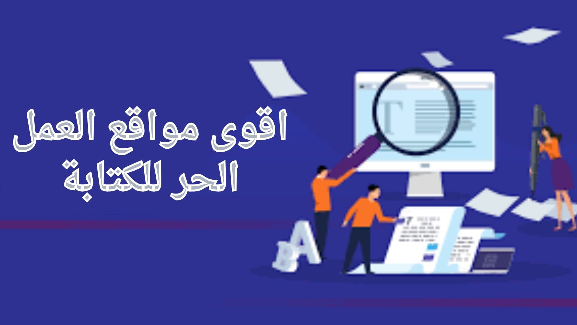 اقوى مواقع العمل الحر للكتابة