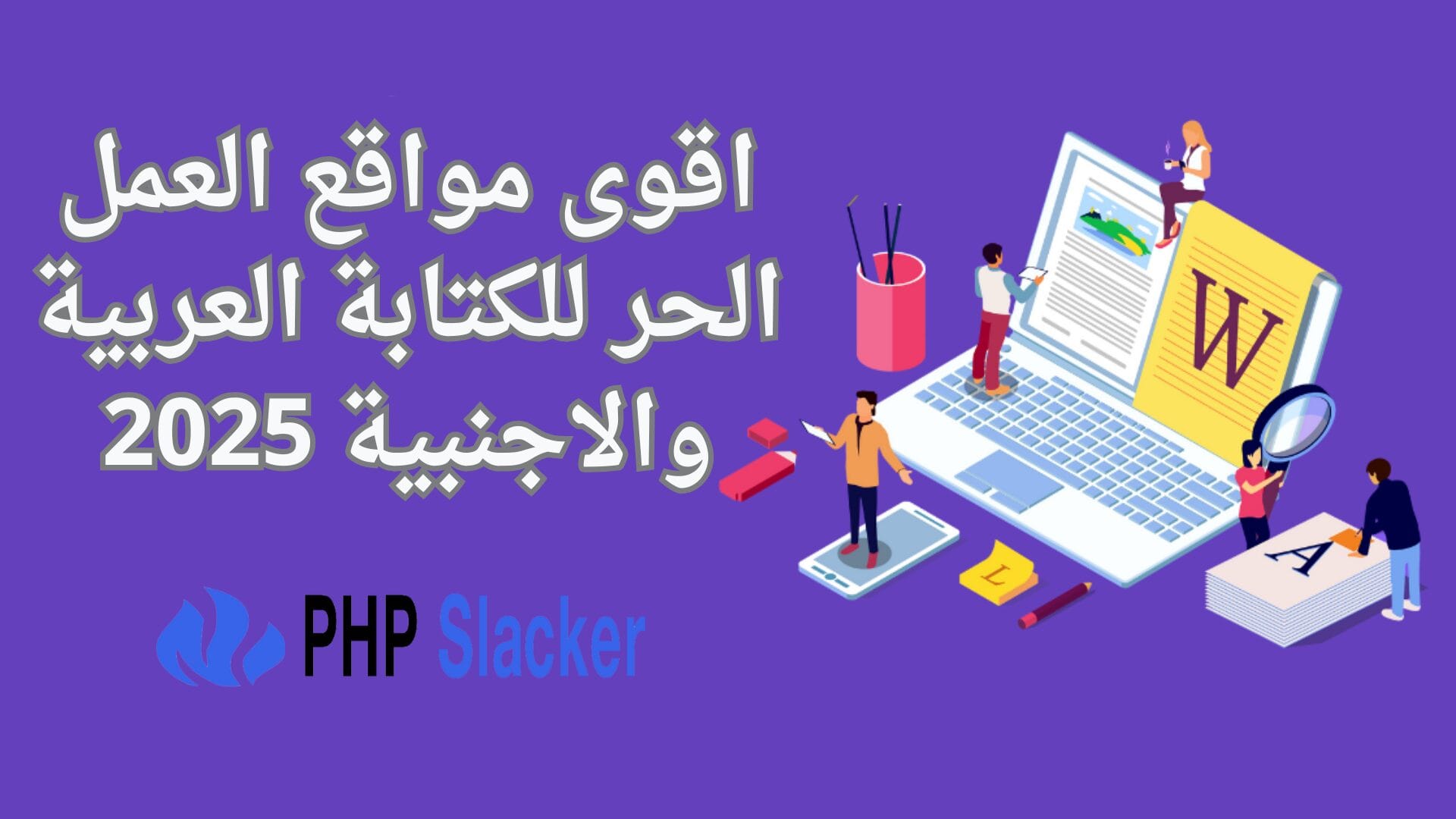 اقوى مواقع العمل الحر للكتابة العربية والاجنبية 2025 1 اقوى مواقع العمل الحر للكتابة العربية والاجنبية 2025