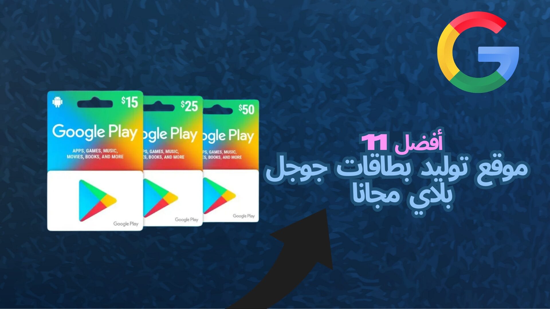 أفضل 11 موقع توليد بطاقات جوجل بلاي مجانا 2025 1 موقع توليد بطاقات جوجل بلاي مجانا