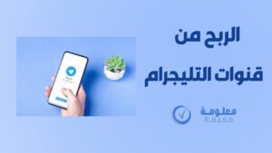أفضل بوت للربح من التليجرام (27 بوت صادق ومضمون في 2025) 8 صورة توضح مجموعة من أفضل قنوات تيليجرام المتخصصة في الربح من الإنترنت وتحقيق دخل يومي عبر المهام والتوصيات.