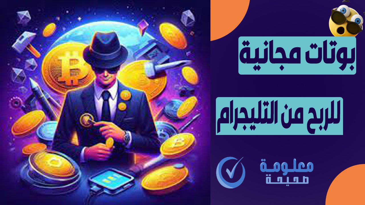 أفضل بوت للربح من التليجرام (27 بوت صادق ومضمون في 2025) 1 أفضل بوت للربح من التليجرام 2025 – 27 بوت موثوق و يسحب