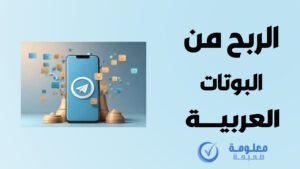 أفضل بوت للربح من التليجرام (27 بوت صادق ومضمون في 2025) 7 صورة توضح أفضل بوتات تيليجرام لربح المال بعملات الريال السعودي، الجنيه السوداني، والريال القطري، مع واجهات استخدام بسيطة وسحب مباشر.